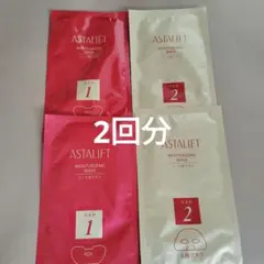 アスタリフト　モイスチャライジングマスク　上用2枚　下用2枚　2回分　ハリツヤ