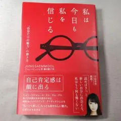 私は今日も私を信じる : 「自分だけの魅力」の磨き方