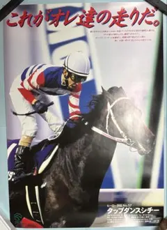 JRA ヒーロー列伝 タップダンスシチー B3サイズポスター - メルカリ