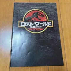 ジュラシック・パーク 映画パンフレット 第1作 - メルカリ