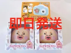 こびとづかん　トイカメラ　1個　ウェアラブルファン　2個　3点セット