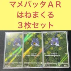 マメバッタＡＲ ３枚セット はねまくる