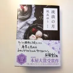 流浪の月 凪良ゆう 本屋大賞受賞作