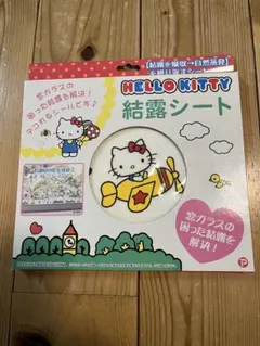HELLO KITTY 結露シート