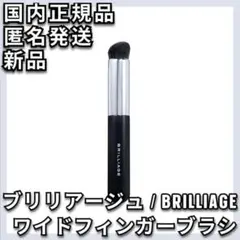 ブリリアージュ ワイドフィンガーブラシ カモフラージュ コンシーラー