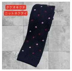 TK タケオキクチ　ネイビードットニットタイのサムネイル