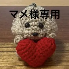 トイプードル あみぐるみ ハート❤️キーホルダー付き ✨マメ様専用✨