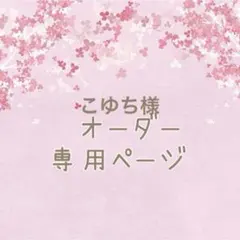 専用ページ＊こゆち様