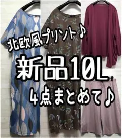 新品☆10L♪北欧風ワンピース・カーディガン・ルームパンツまとめて♪☆G632