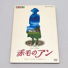 2026年最新】赤毛のアン 劇団四季 dvdの人気アイテム - メルカリ