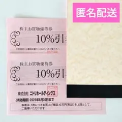 【匿名配送】ニトリ　株主優待　2枚