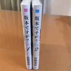 坂本ですが？ 1巻・2巻セット 佐野菜見