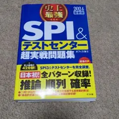 2024最新版 史上最強SPI&テストセンター超実戦問題集