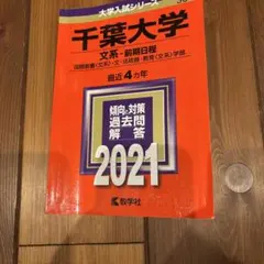 千葉大学 文系―前期日程