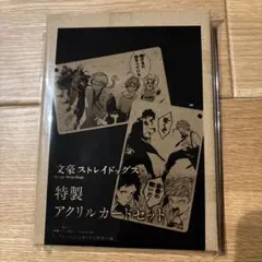 文豪ストレイドッグス　アクリルカードセット　ヤングエース