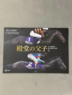 JRA 2026 カレンダー　伝統の父子　競馬　壁掛け
