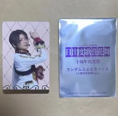 刀ミュ　シブツタ　衣装展　加州清光(佐藤流司)　ふぉとカード