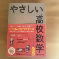 やさしい高校数学(数学Ⅰ・A) 改訂版
