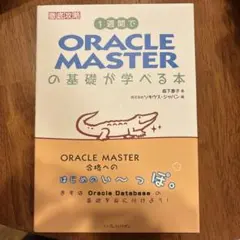 1週間でOracle Masterの基礎が学べる本