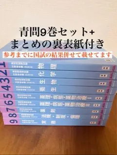 【薬剤師国家試験　第110回】　青問全9巻セット+各科目まとめ裏表紙付き