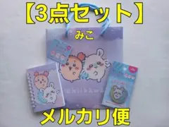 ちいかわ　カラーバッグ　１個　リングメモ帳　１冊　アクリルシール　１個　モモンガ