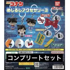 名探偵コナン　めじるしアクセサリー　コンプリート