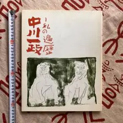 限定100部発行 肉筆署名入り 定価58000円 中川一政 画にもかけない 限定100部発行 肉筆署名入り 定価58000円 中川一政 画にも