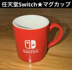 【ニンテンドーミュージアム限定】新品★任天堂 マグカップ switch 赤のサムネイル