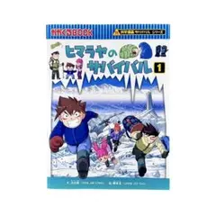 児童書 ヒマラヤのサバイバル 生き残り作戦 1 / かがくるBOOK