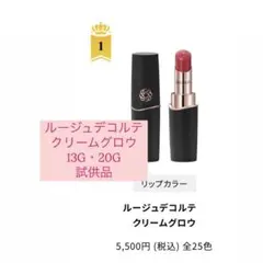 ルージュデコルテクリームグロウ 試供品　13G 20G 2セット