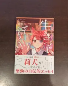 すとぷり莉犬くん　生きづらいぼくたちへ　アニメイト限定カバー