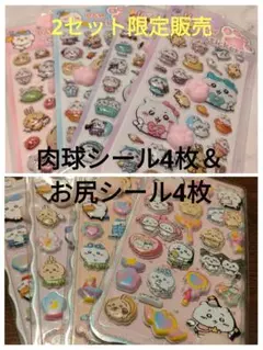 お尻シールちいかわ4枚セット＆肉球シールちいかわ4枚セット