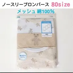 【80size★3枚】くま ノースリーブロンパース 肌着 綿100％ メッシュ