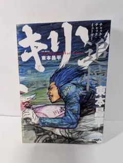 キリン 34巻 東本昌平 ヤングキングコミックス - メルカリ