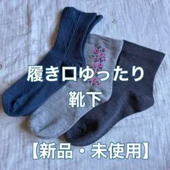 【新品】レディースソックス3足セット
