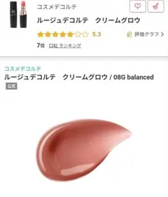 ルージュデコルテ　クリームグロウ　08G