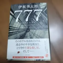 777 トリプルセブン