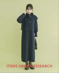 ITEMS URBAN RESEARCH ハーフジップニットセットワンピース
