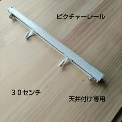 ピクチャーレール、３０センチ、アルミホワイト１セットのサムネイル