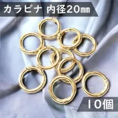 10個☆カラビナ 20mm＜ゴールド＞丸型 リング 丸カン ハンドメイド パーツ