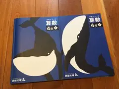 未使用品　四谷大塚 予習シリーズ 算数 4年 上・下のサムネイル