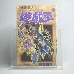 遊☆戯☆王 12巻 初版 - メルカリ