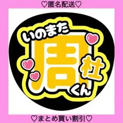 timelesz 猪俣周杜 黄 名前うちわ うちわ文字 ファンサうちわ