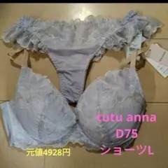 tutu anna D75 ブラジャー　ショーツL　Tバック　金の谷間ブラ