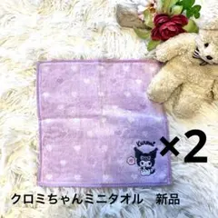 【新品】Sanrio　クロミ ミニタオル 2枚セット 薄紫 大人可愛い