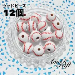 12個　野球　野球ボール　木　ボタン　ウッドビーズ　パーツ　アモール