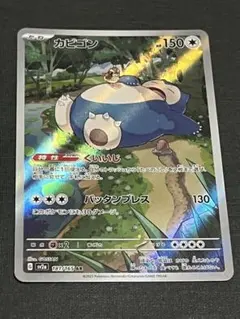 2026年最新】ポケモンカード カビゴン arの人気アイテム - メルカリ
