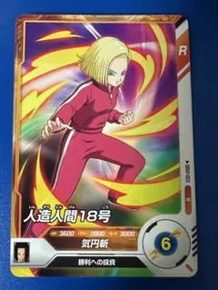 ドラゴンボールスーパーダイバーズ 人造人間18号 SDV1-022