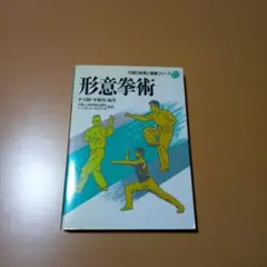 形意拳術 　中国武術　古い本　中国の体育と健康シリーズ27(中古本) 形意拳術 中国武術 古い本 中国の体育と健康シリーズ27(中古本) - メルカリ