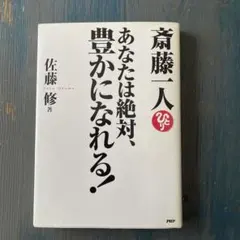あなたは絶対、豊かになれる！ CD付き